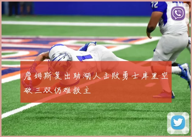 詹姆斯复出助湖人击败勇士库里空砍三双仍难救主