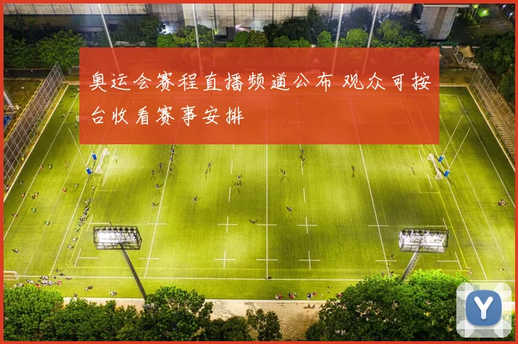 奥运会赛程直播频道公布 观众可按台收看赛事安排