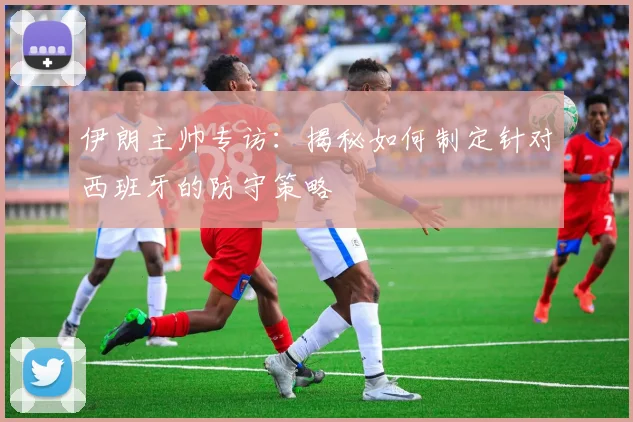 伊朗主帅专访：揭秘如何制定针对西班牙的防守策略