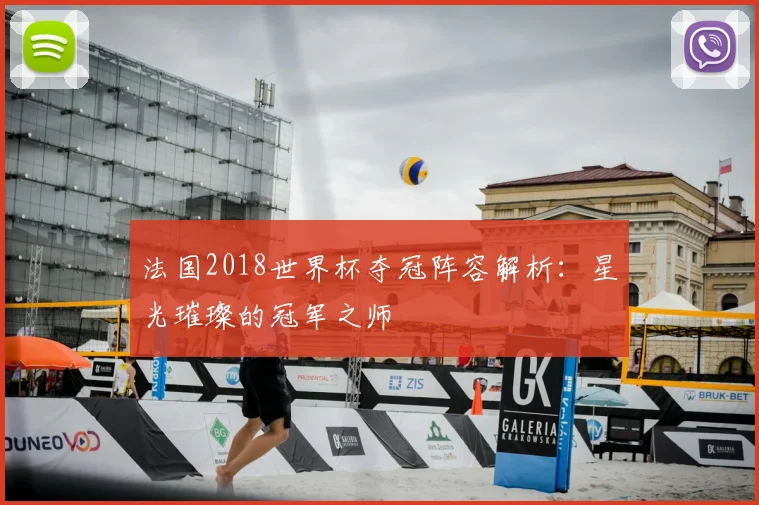 法国2018世界杯夺冠阵容解析：星光璀璨的冠军之师