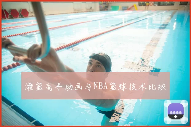 灌篮高手动画与NBA篮球技术比较