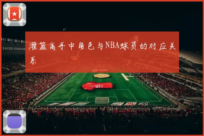 灌篮高手中角色与NBA球员的对应关系