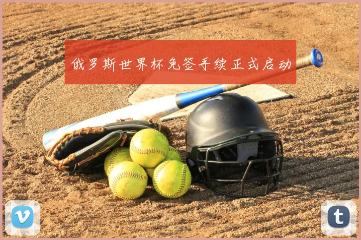 俄罗斯世界杯免签手续正式启动