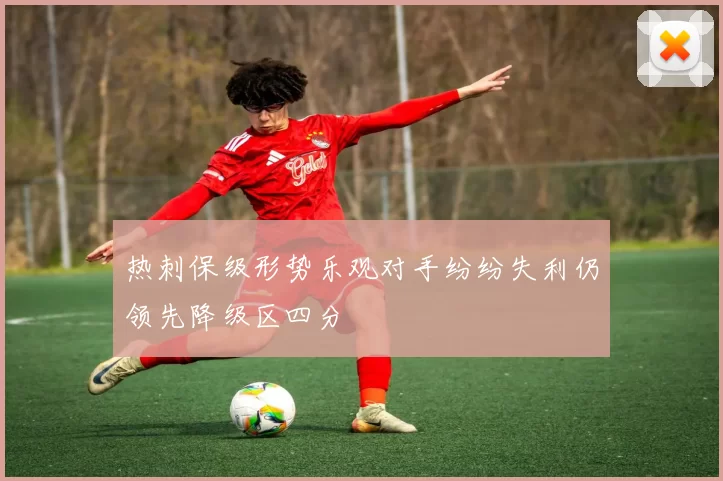 热刺保级形势乐观对手纷纷失利仍领先降级区四分