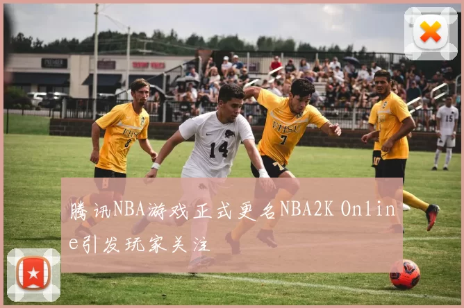 腾讯NBA游戏正式更名NBA2K Online引发玩家关注