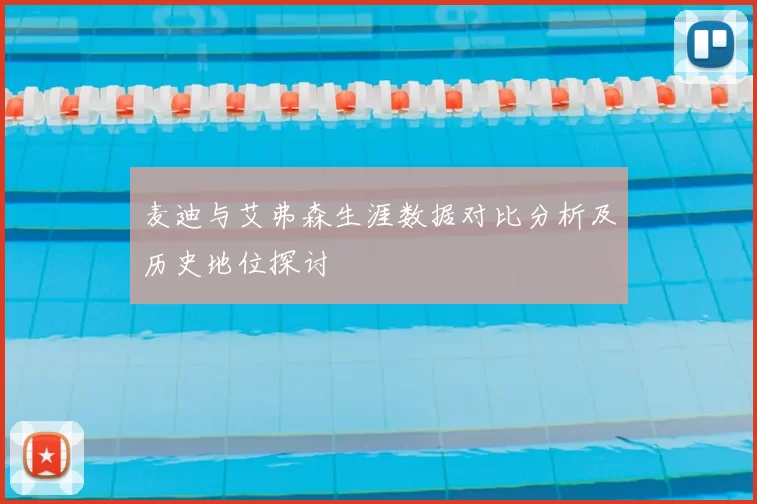 麦迪与艾弗森生涯数据对比分析及历史地位探讨