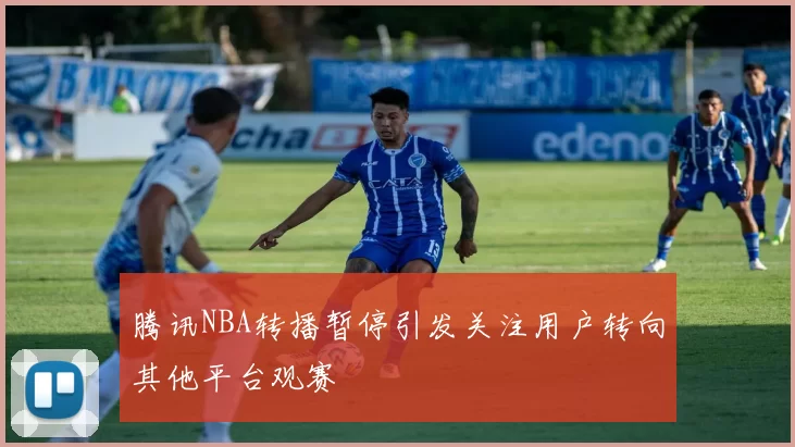 腾讯NBA转播暂停引发关注用户转向其他平台观赛