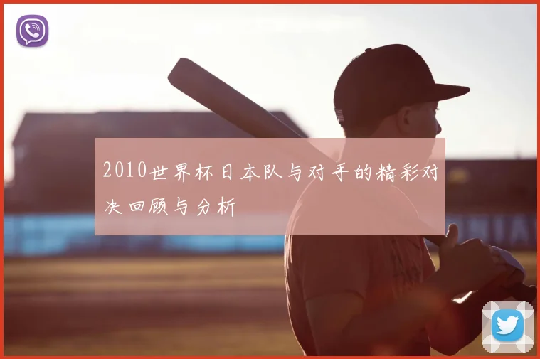 2010世界杯日本队与对手的精彩对决回顾与分析