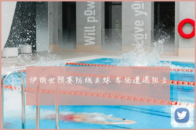 伊朗世预赛防线丢球 客场遭遇阻击
