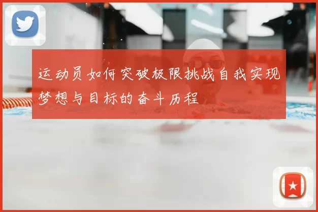 运动员如何突破极限挑战自我实现梦想与目标的奋斗历程