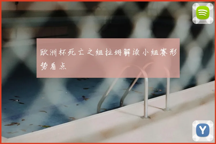 欧洲杯死亡之组拉姆解读小组赛形势看点