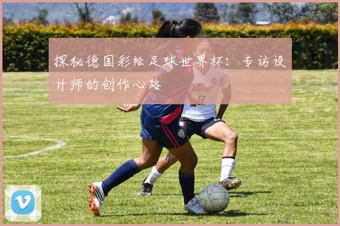 探秘德国彩绘足球世界杯:专访设计师的创作心路