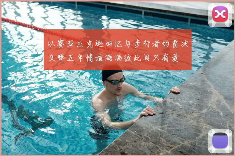 以赛亚杰克逊回忆与步行者的首次交锋五年情谊满满彼此间只有爱