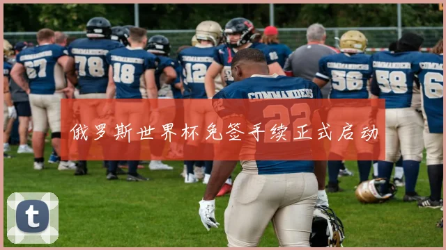俄罗斯世界杯免签手续正式启动