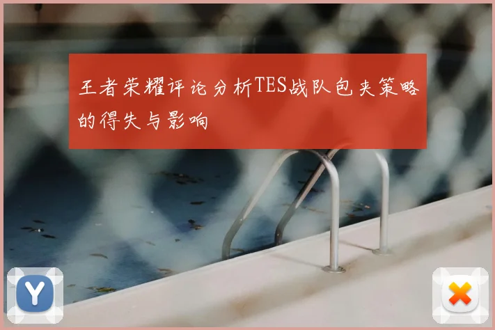王者荣耀评论分析TES战队包夹策略的得失与影响