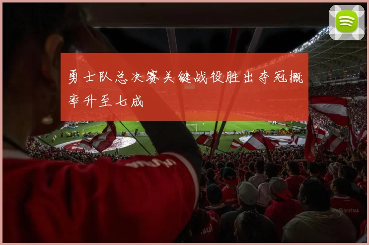 勇士队总决赛关键战役胜出夺冠概率升至七成