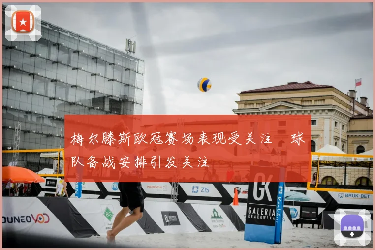 梅尔滕斯欧冠赛场表现受关注　球队备战安排引发关注