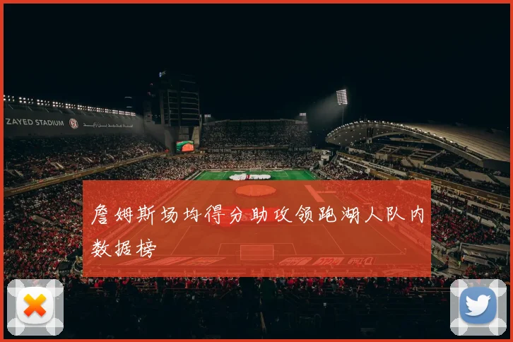 詹姆斯场均得分助攻领跑湖人队内数据榜