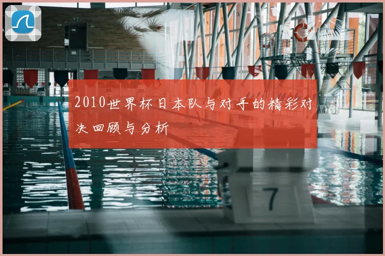 2010世界杯日本队与对手的精彩对决回顾与分析