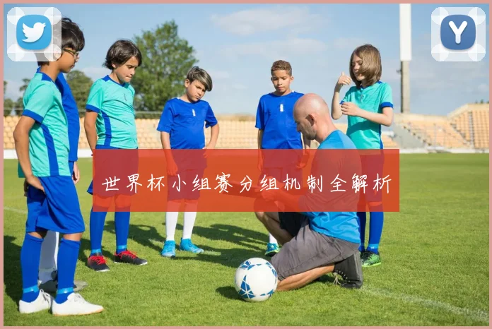 世界杯小组赛分组机制全解析