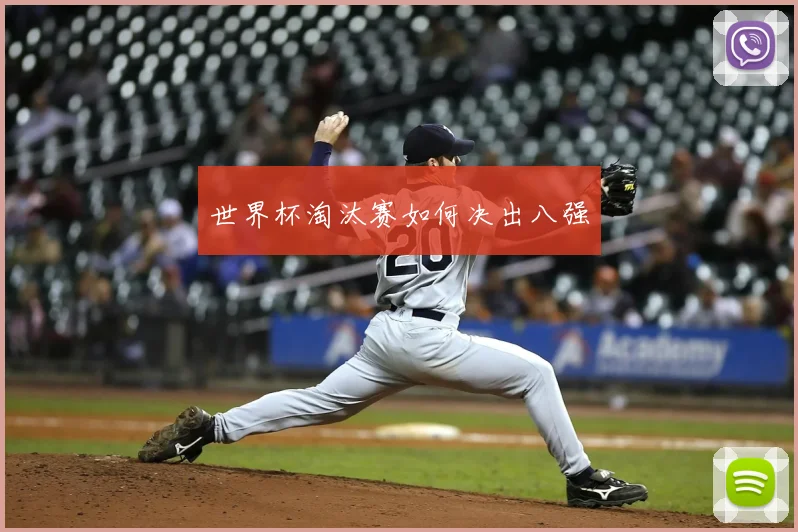 世界杯淘汰赛如何决出八强