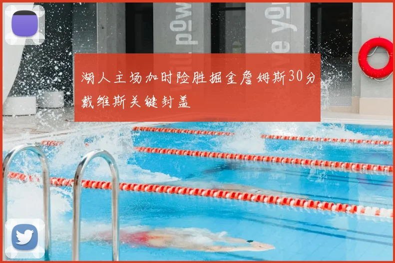 湖人主场加时险胜掘金詹姆斯30分戴维斯关键封盖