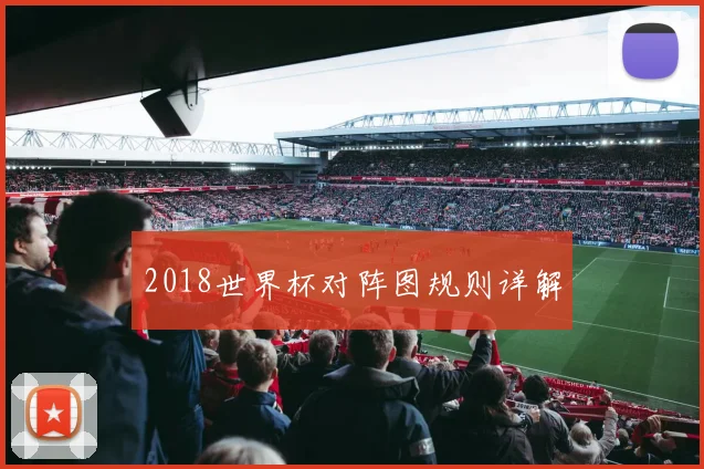 2018世界杯对阵图规则详解