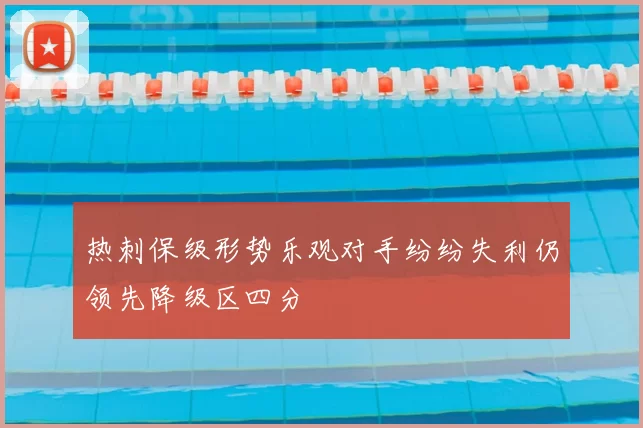 热刺保级形势乐观对手纷纷失利仍领先降级区四分
