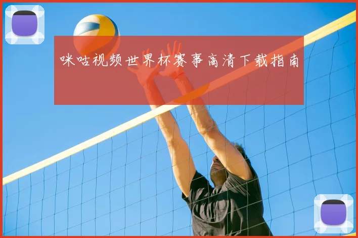 咪咕视频世界杯赛事高清下载指南